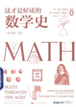 这才是最好读的数学史 原书第2版