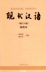 现代汉语 精简本 增订6版