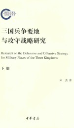 三国兵争要地与攻守战略研究