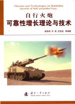 自行火炮可靠性增长理论与技术