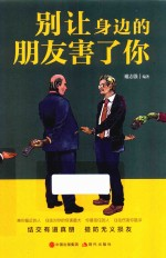 别让身边的朋友害了你