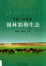 中国·内蒙古锡林郭勒生态