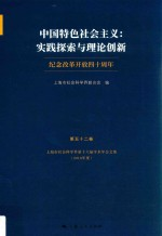 中国特色社会主义 实践探索与理论创新 纪念改革开放40周年