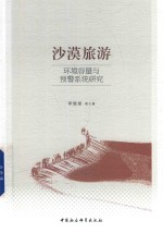 沙漠旅游环境容量与预警系统研究
