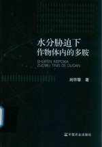 水分胁迫下作物体内的多胺