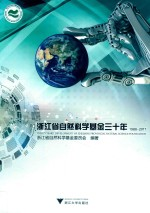 浙江省自然科学基金30年 1988-2017版