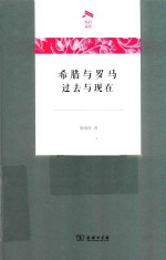 希腊与罗马 过去与现在