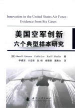 美国空军创新六个典型样本研究