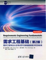 需求工程基础 需求工程专业认证考试学习指南基础级/IREB标准