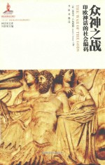 众神之战 印欧神话的社会编码