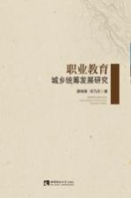 职业教育城乡统筹发展研究
