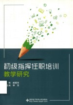 初级指挥任职培训教学研究