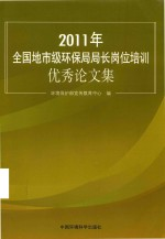 2011年全国地市级环保局局长岗位培训优秀论文集