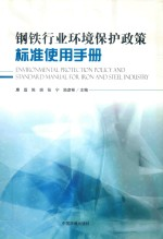 钢铁行业环境保护政策标准使用手册