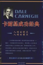 卡耐基成功经典 1 人性的优点 人性的弱点