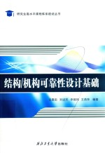 结构/机构可靠性设计基础