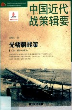 中国近代战策辑要 光绪朝战策 1 1875-1883