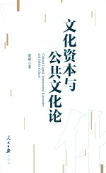 文化资本与公共文化论
