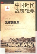 中国近代战策辑要 1884-1897 2 光绪朝战策