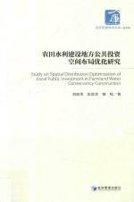 农田水利建设地方公共投资空间布局研究