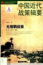 中国近代战策辑要 3 1894-1898光绪朝战策