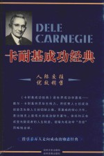 卡耐基成功经典 2 人际交往 优效销售