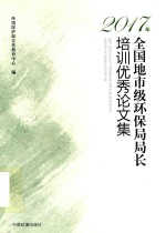 2017年全国地市级环保局局长培训优秀论文集