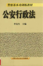 公安行政法