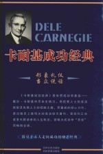 卡耐基成功经典 第3卷 形象礼仪 当众说话