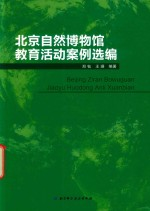 北京自然博物馆教育活动案例选编