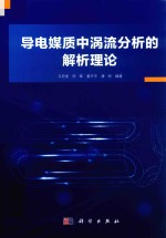 导电媒质中涡流分析的解析理论