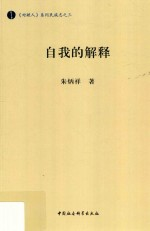 自我的解释