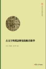 古文字与汉语历史比较音韵学 复旦中华文明研究专刊