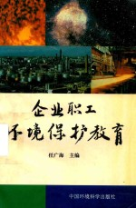 企业职工环境保护教育