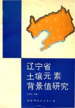 辽宁省土壤元素背景值研究