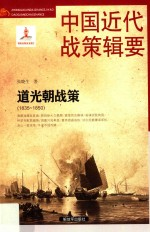 中国近代战策辑要 道光朝战策 1835-1850