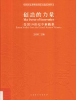 创造的力量 美国19世纪专利模型