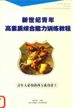 新世纪青年高素质综合能力训练教程青年人必知的西方成功帝王
