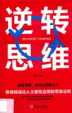 逆转思维