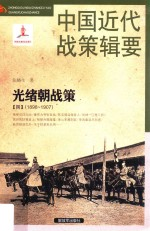 中国近代战策辑要 光绪朝战策 4 1898-1907