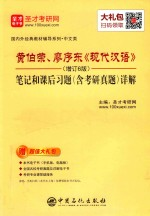 圣才教育 黄伯荣,廖序东《现代汉语》(增订6版) 笔记和课后习题(含考研真题)详解