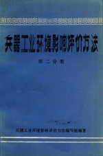 兵器工业环境影响评价方法第2分册大气环境影响评价方法