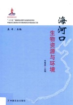 海河口生物资源与环境