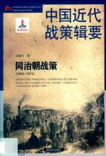 中国近代战策辑要 同治朝战策 1862-1874