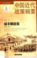 中国近代战策辑要 咸丰朝战策 1851-1861