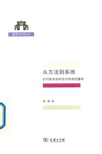 从方法-系统