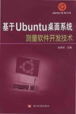 基于Ubuntu桌面系统测量软件开发技术