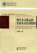 现代多式联运的发展及其经济组织