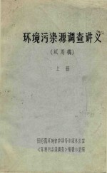 环境污染源调查讲义 试用稿 上