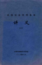 环境信息管理系统讲义